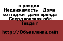  в раздел : Недвижимость » Дома, коттеджи, дачи аренда . Свердловская обл.,Тавда г.